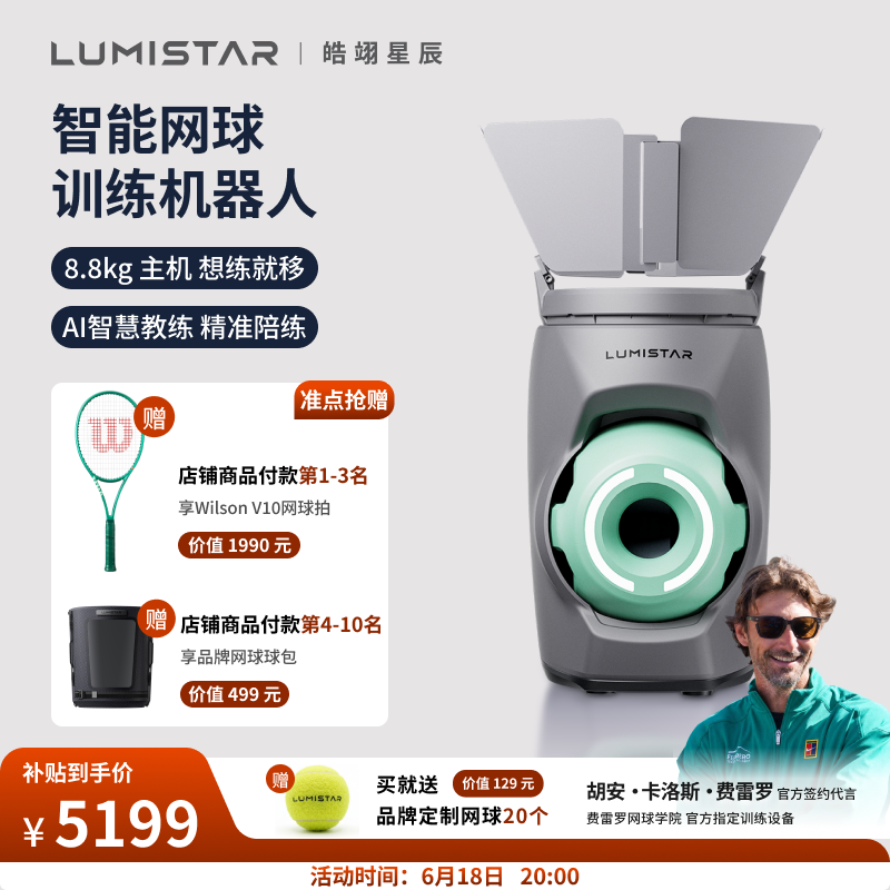 皓翊星辰(LUMISTAR)网球发球机TERO网球练习器智能AI运动器械