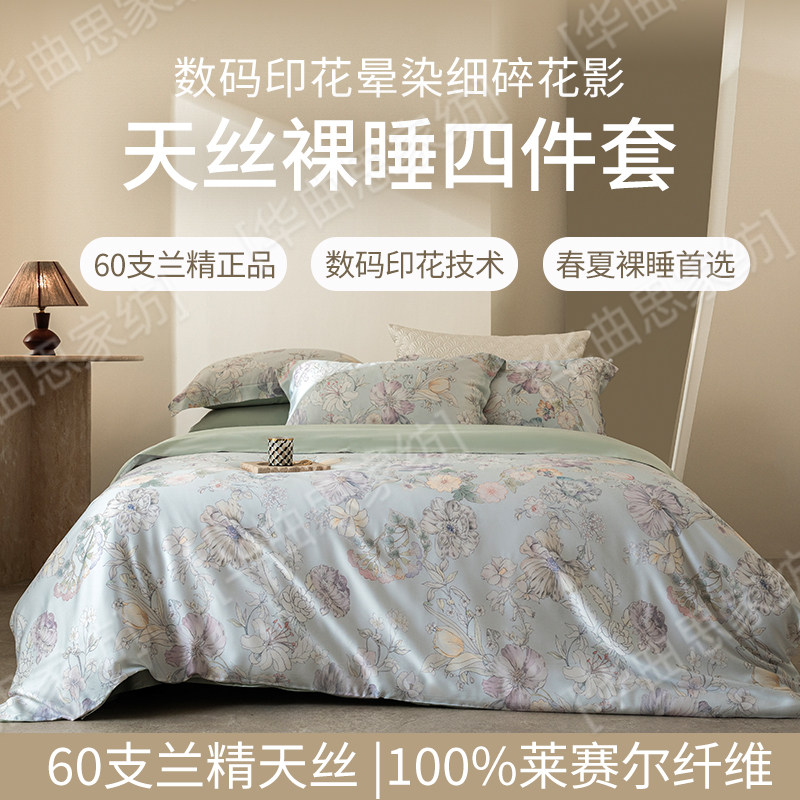 2026春夏新品60S天丝4件套夏季床单凉感被套丝滑裸睡被罩床上用品
