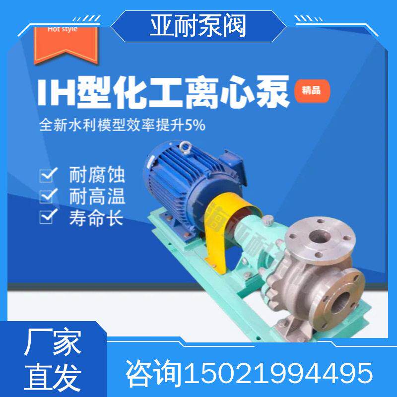 ih型化工流程泵锅炉热水循环泵亚耐泵阀温压污水处理