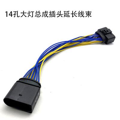 适用奥迪A4 A6L Q5 Q7汽车氙气大灯总成线束插头插座14P延长线束