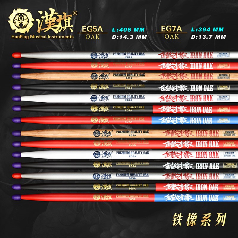 汉旗鼓棒5A  彩色橡木质实木专业架子鼓鼓槌 汉牌铁橡系列