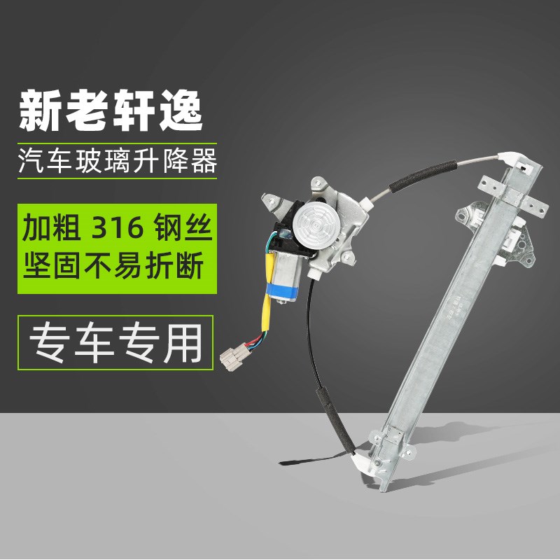 适用老新轩逸升降器电动玻璃升降器总成支架汽车主驾驶车降配件