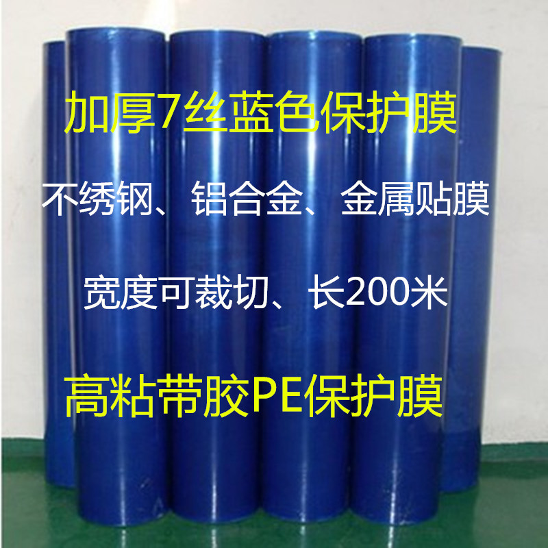 加厚自粘性PE蓝色保护膜 家具 铝合金不锈钢保护膜7丝*200M 包邮