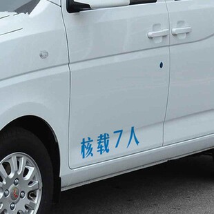 货车7座车车身车门车捡年检必用核载7人5 8 9人车门文字贴纸可定