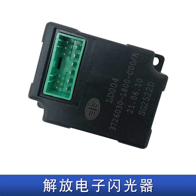 适用解放小j6l龙v悍v2.0电子闪光器转向灯继电器1800原厂配件龙vh