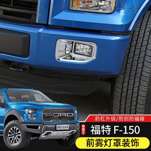 适用于15-20款福特F150前雾灯罩改装件前保险杠盖板装饰贴保护盖