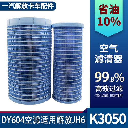 适配解放JH6空气滤芯青岛jh6空气滤清器K3050空滤DY604空气格配件