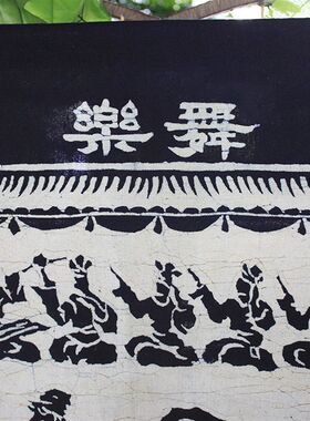 苗族蜡染画乐舞云南民族工艺品餐厅酒吧中式装饰布画门帘子隔断帘