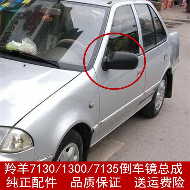 适配长安铃木羚羊 7130 7135 1300车外倒车镜 左右反光镜 后视镜