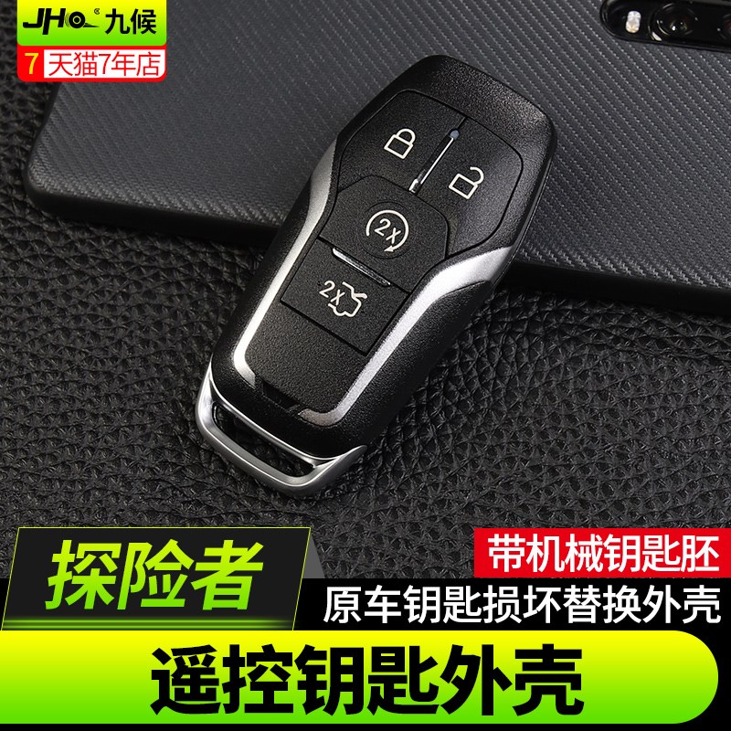 九候探险者改装16-17款专用遥控钥匙外壳置换钥匙遥控器总成替换