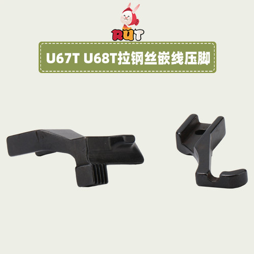 U67T U68T拉钢丝嵌线压脚3111R厚料DY同步车沙发管条箱包