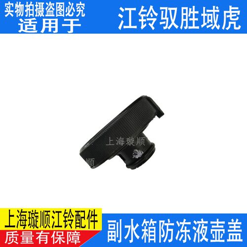 适配江铃驭胜S350副水箱盖 水壶盖冷却水壶盖 江铃驭胜域虎水箱盖