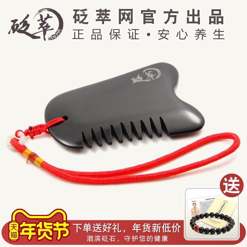 砭萃天然玄黄砭石刮痧梳+保健按摩用个人护理梳子