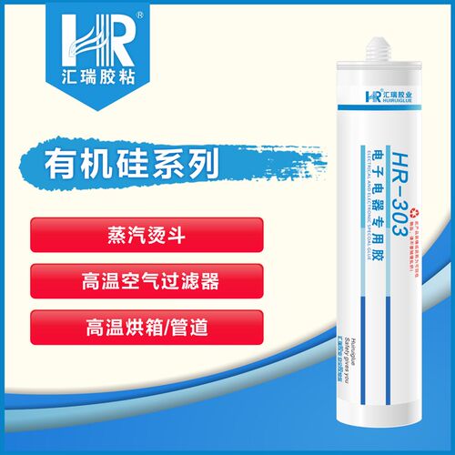 汇瑞303耐高温密封胶 电子电器防水过滤器传感器封装有机硅粘合剂