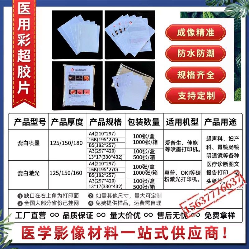 B超打印纸胃镜胶片四维胶片彩超胶片瓷白喷墨胶片激光胶片唛头纸