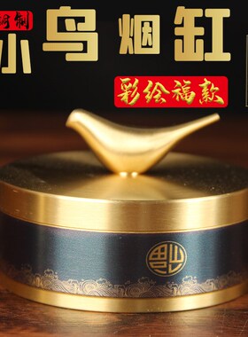 小鸟烟缸摆件 黄铜烟灰缸家用客厅轻奢办公室防飞灰带盖黄铜烟缸