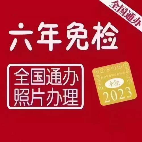 全国小车摩托车公司车背户车6年8年代年审年检免检免上线代领免检