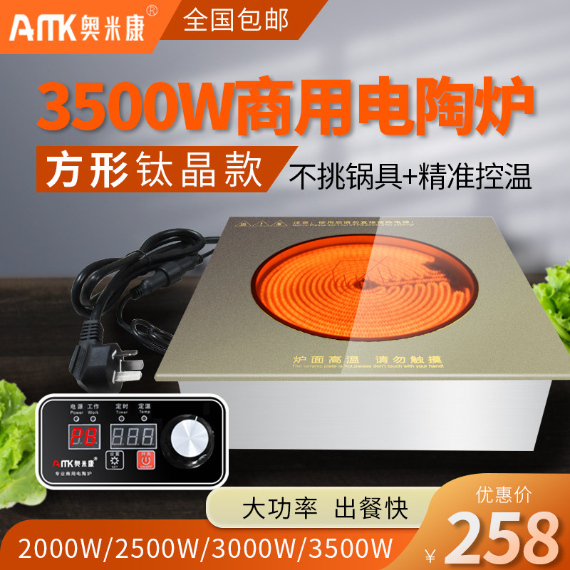 奥米康商用电陶炉火锅电磁炉大功率方形嵌入式镶嵌砂锅烧烤光波炉