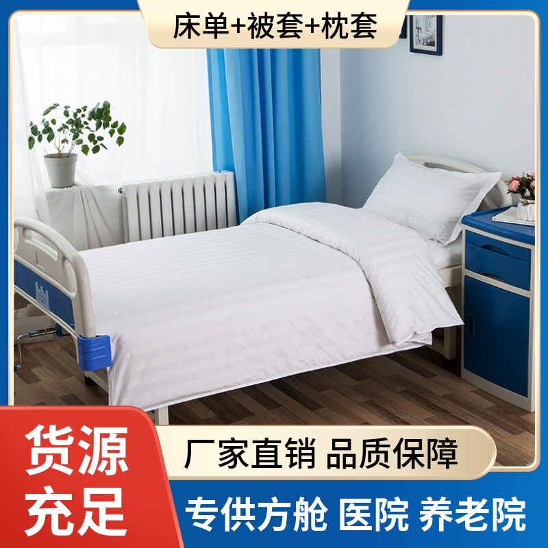 医院用床上用品床单被罩枕套三件套病房病床涤棉养老院医护六件套