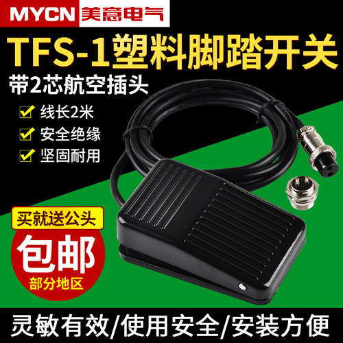 脚踩开关TFS-1脚踏踏板220v行程限位电机电源单控配件线2米带插头