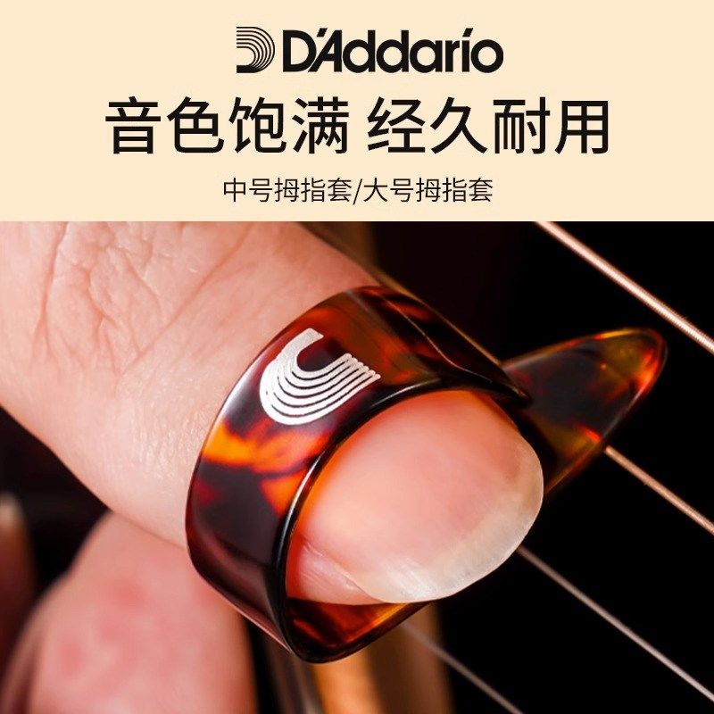 美产达达里奥吉他指套指环右手拇指拨片指甲套护甲套指弹专用义甲
