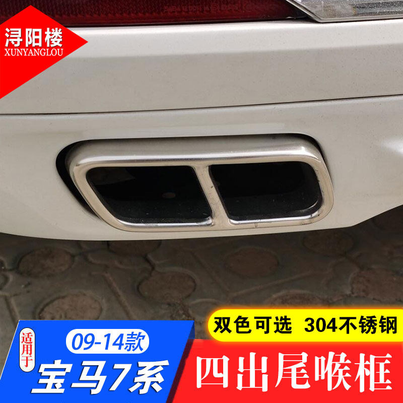 适用09-14款宝马7系740Li 750li老7系改装四出尾喉排气管罩装饰框