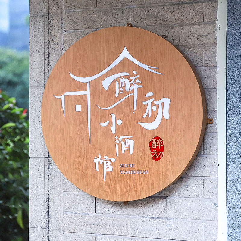 创意个性圆形镂空金属仿木纹发光灯箱户外防雨门头广告牌定制