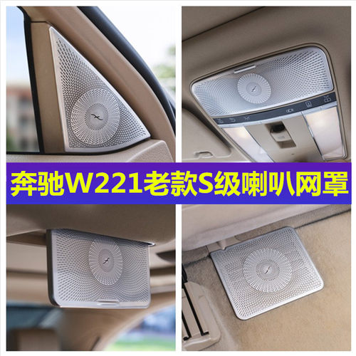 适用于奔驰W221老款S级S300 S350内饰改装高音喇叭化妆镜网装饰罩
