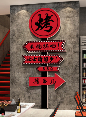 网红烧烤破店墙面装饰创意广告牌氛围布置形象餐饮壁画门口吸引人