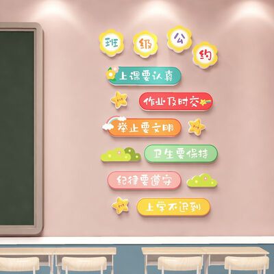 教室布置 班级公约 学校文化墙装饰 立体壁贴 文明标语 班规文化