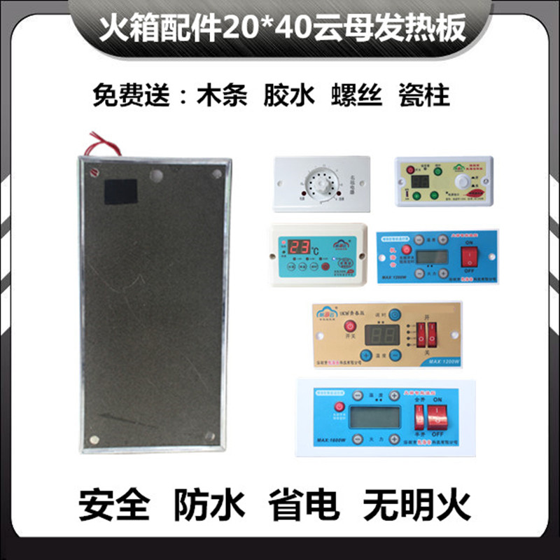 烤火箱云母发热板20*40cm耐高温加热板家用火桶改装升级开关配件
