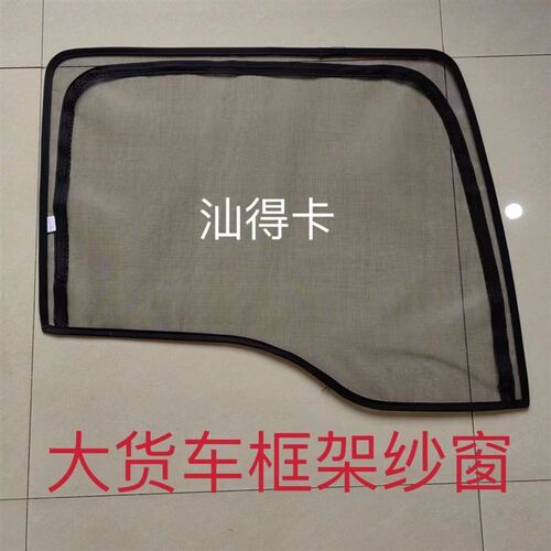 豪沃TXMAX汕德卡G7C7HG5C5H专用货车卡式钢骨框架纱窗防蚊虫纱网
