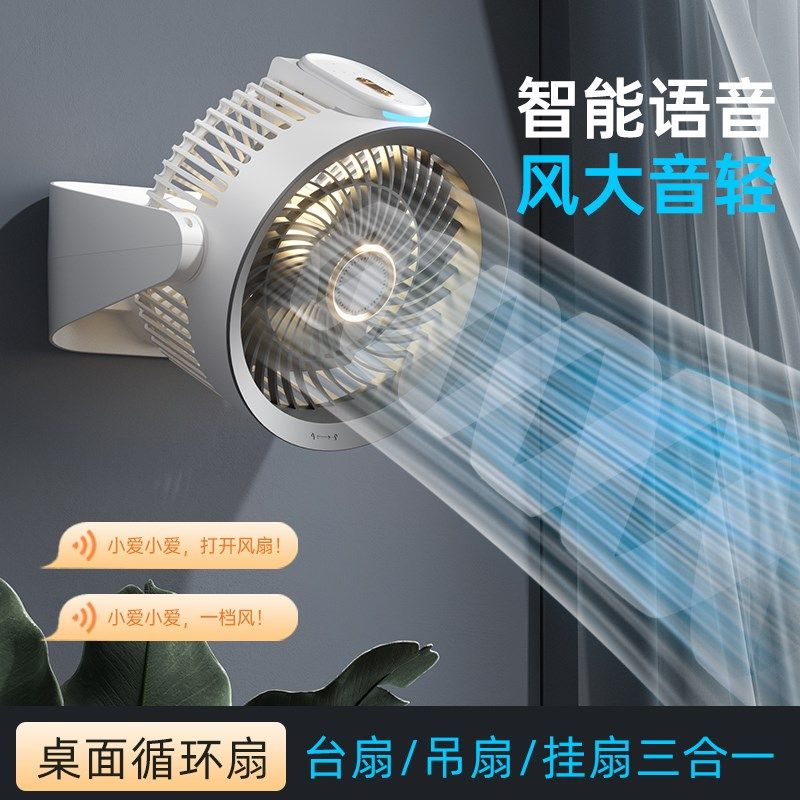 语音USB智能空气循环风扇夜灯定时充电桌面台扇宿舍厨房壁挂露营