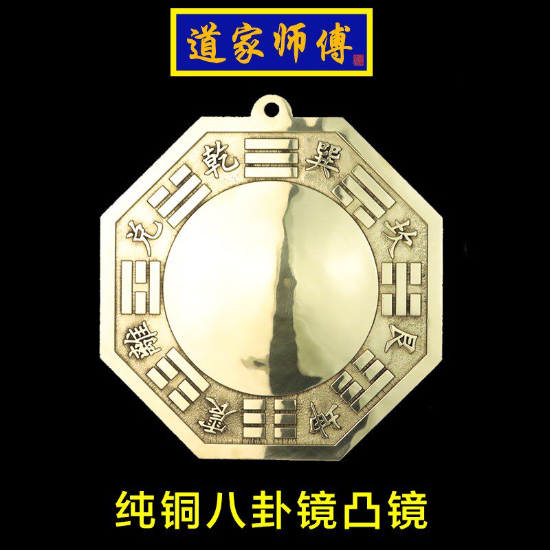 道家师傅 纯铜八卦镜凸镜 八卦图化解 大门窗户对尖角 天斩包邮