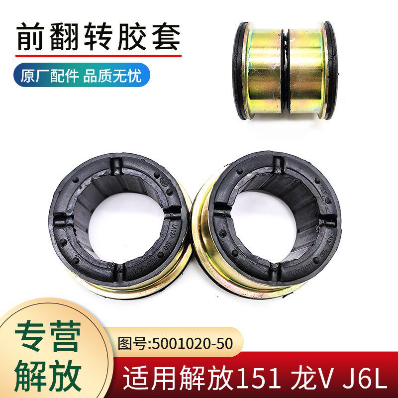 适用解放151 小J6L 龙V配件驾驶室前悬置翻转轴衬套胶套胶垫原厂