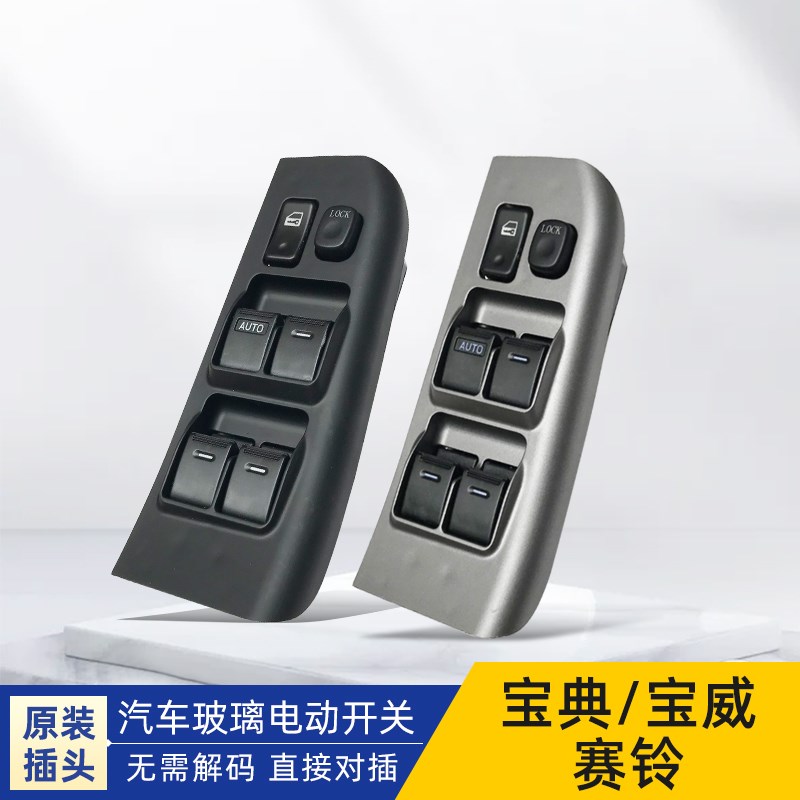 适用江铃五十铃宝威宝典电动车窗升降器开关总成汽车玻璃升降按键