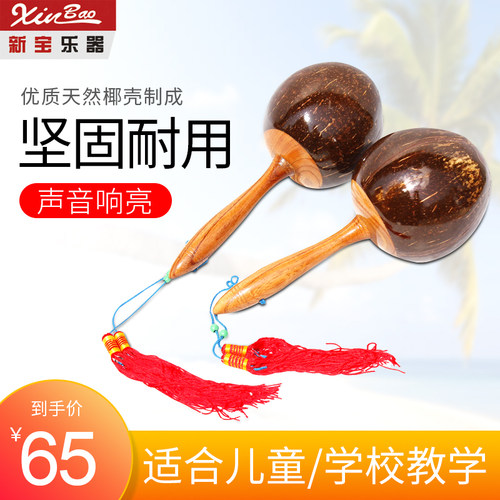 新宝沙锤打击乐器砂球成人用椰壳KTV沙球舞蹈道具 65元/1对