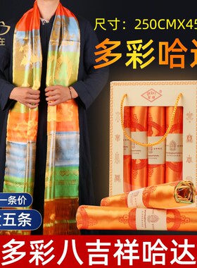 新品彩色哈达藏族饰品八吉祥蒙古族吉祥舞台礼仪用品批量发大号