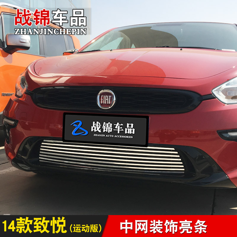 菲亚特致悦中网外观改装饰条 前脸保险杠汽车用品防虫网配件亮条