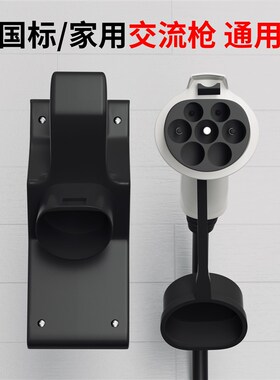 新能源电动汽车交流220V7KW32A充电桩挂件挂线架插枪座比亚迪蔚来