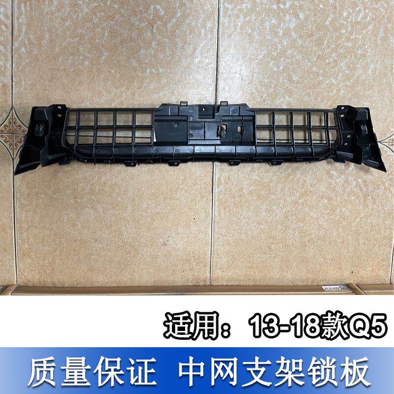 适配奥迪Q5 13-18款 前中网固定支架 中网固定板 前脸固定底座