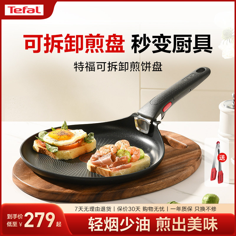 Tefal/特福不粘煎锅平底锅家用煎饼盘煎蛋早餐锅可拆卸手柄锅