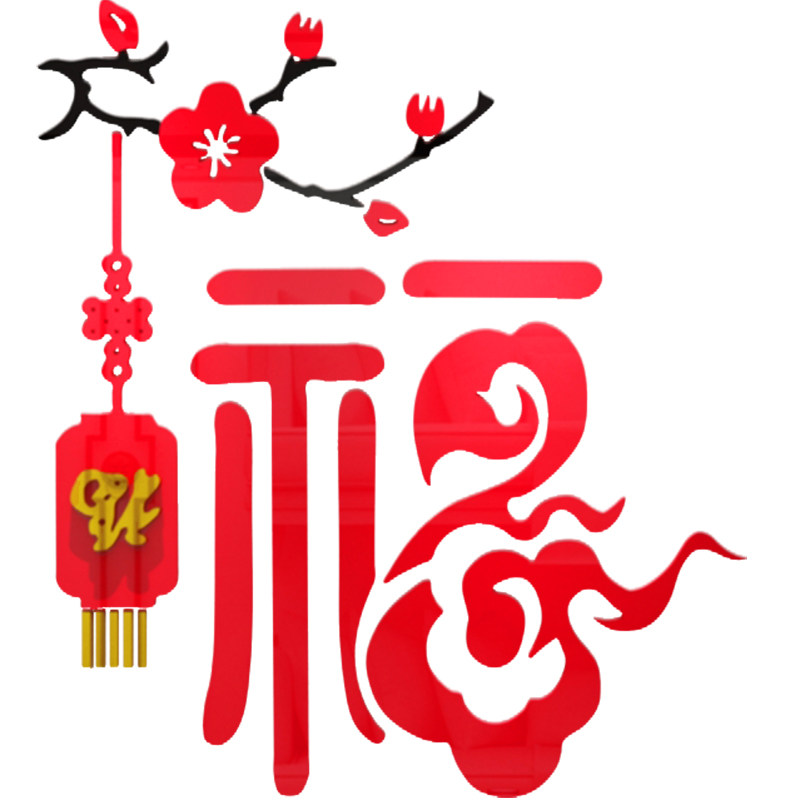 红色福字装饰品新中式玄关走廊布置贴纸客厅电视背景墙壁面贴画