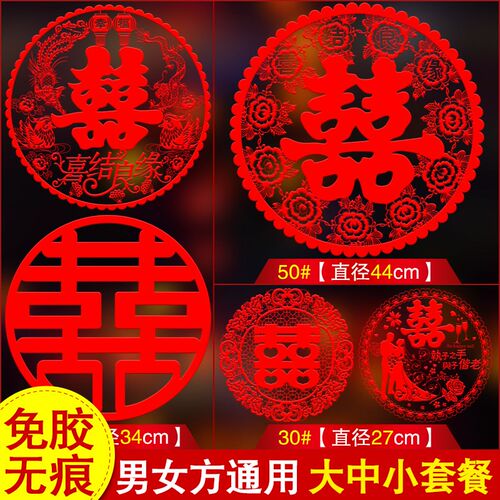 喜字结婚专用静电贴窗户玻璃窗花贴纸嫁妆大号双囍帖婚房布置套装