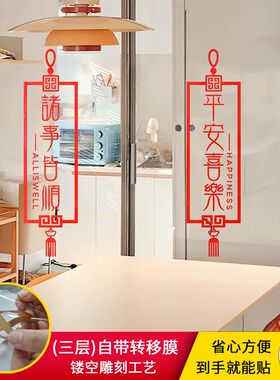 平安喜乐诸事皆顺新年贴纸春节气氛玻璃推拉门窗装饰防撞厨房贴画