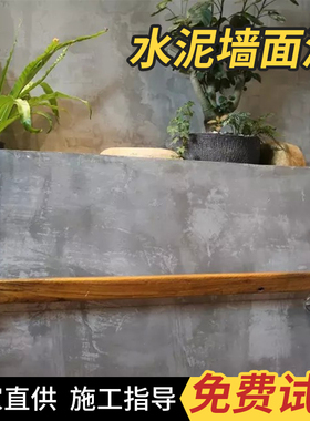水泥漆墙面漆白色灰色仿清水混凝土户外艺术漆水性外墙防水工业风