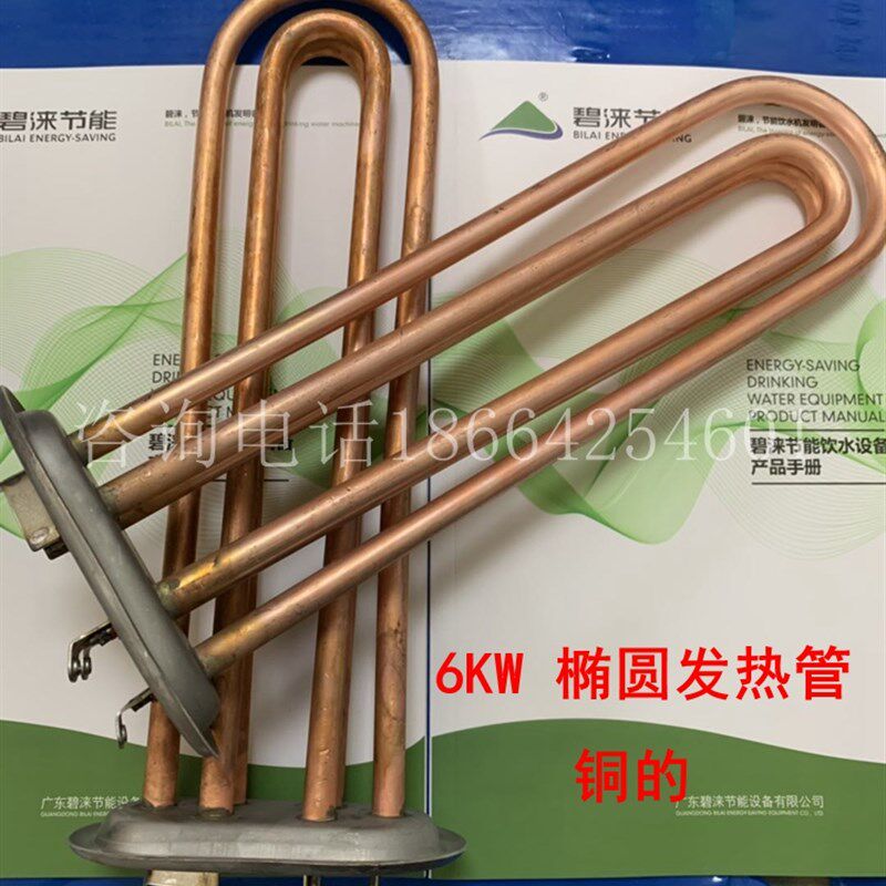 碧涞节能饮水机专用发热管6KW/380V椭圆全自动数码校园直饮水配件