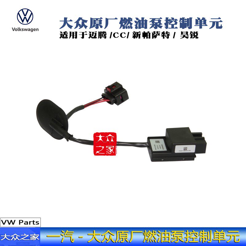 迈腾CC新帕萨特昊锐高6新速腾油泵控制器控制单元燃油传感器原厂