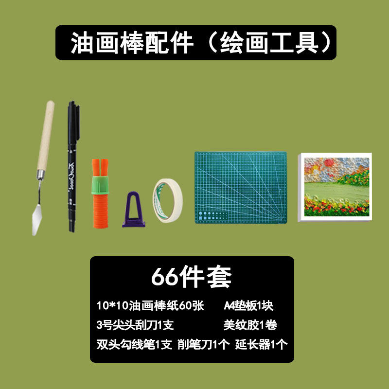油画棒绘画工具材料包套装配件刮刀秀丽笔油画棒纸美纹纸胶保存袋图片