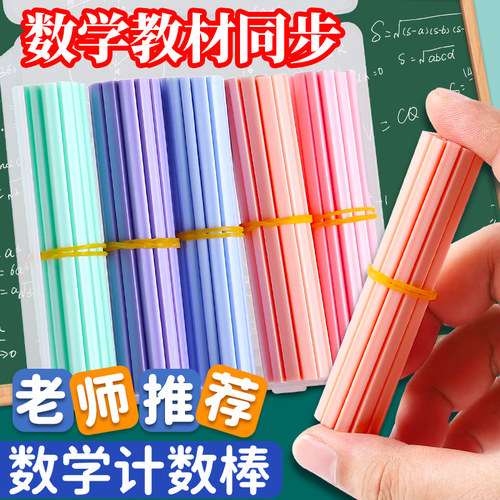 计数棒计数片小学幼儿园开学老师推荐计数器儿童数学小棒一年级数